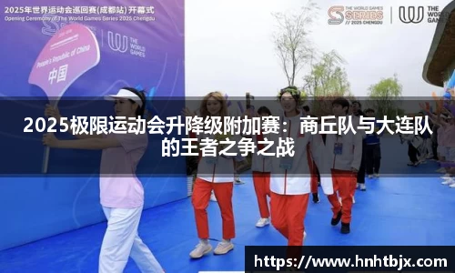 2025极限运动会升降级附加赛：商丘队与大连队的王者之争之战