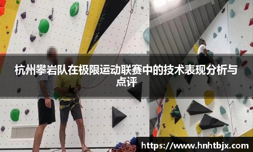 杭州攀岩队在极限运动联赛中的技术表现分析与点评