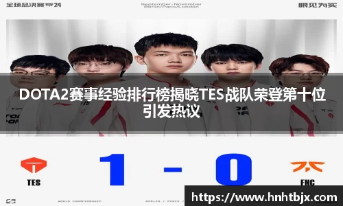 DOTA2赛事经验排行榜揭晓TES战队荣登第十位引发热议