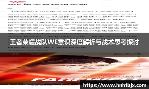 王者荣耀战队WE意识深度解析与战术思考探讨