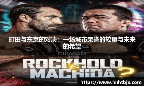 町田与东京的对决：一场城市荣誉的较量与未来的希望