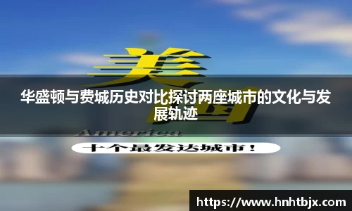 华盛顿与费城历史对比探讨两座城市的文化与发展轨迹