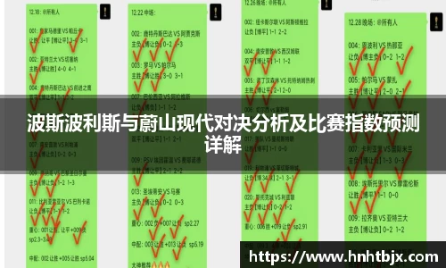 波斯波利斯与蔚山现代对决分析及比赛指数预测详解