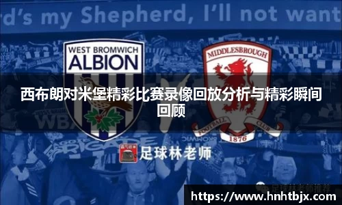 西布朗对米堡精彩比赛录像回放分析与精彩瞬间回顾