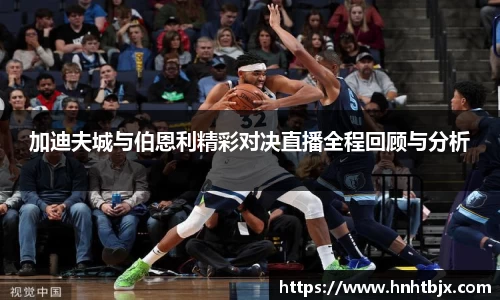 加迪夫城与伯恩利精彩对决直播全程回顾与分析