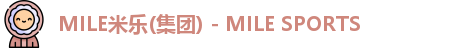 MILE米乐